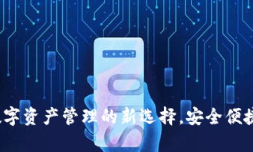 tpWallet 1.6：数字资产管理的新选择，安全便捷的加密钱包体验