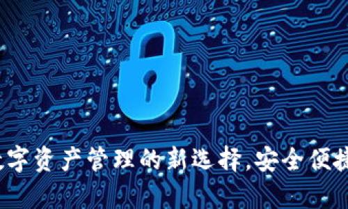 tpWallet 1.6：数字资产管理的新选择，安全便捷的加密钱包体验