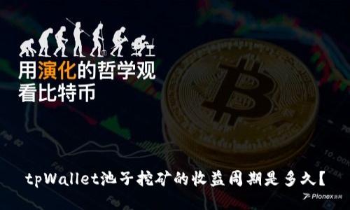 tpWallet池子挖矿的收益周期是多久？