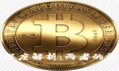 区块链与比特币的深度解析：两者的根本区别与应用前景