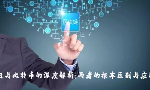 区块链与比特币的深度解析：两者的根本区别与应用前景