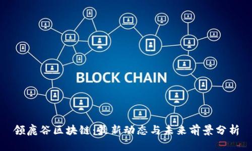 领鹿谷区块链：最新动态与未来前景分析