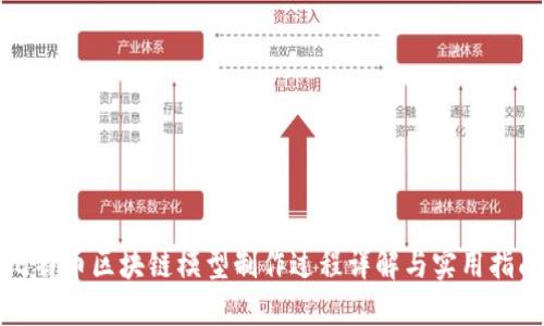 比特币区块链模型制作过程详解与实用指南