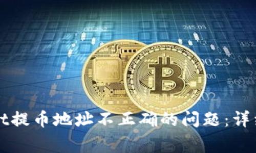 如何解决tpWallet提币地址不正确的问题：详细指南与常见误区
