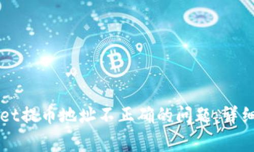 如何解决tpWallet提币地址不正确的问题：详细指南与常见误区