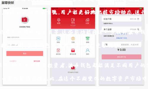 бияоти波币钱包APP官网下载 - 提升您的数字资产安全性与管理效率/бияоти
波币钱包, 数字资产管理, 钱包APP下载/guanjianci

一、波币钱包APP的简介
在当今的数字经济时代，越来越多的用户开始关注与投资数字资产相关的服务。而波币钱包作为一款新兴的数字资产管理工具，凭借其便捷的操作界面和强大的安全性，逐渐受到了用户的青睐。波币钱包不仅能够帮助用户安全存储和管理各种数字货币，还提供了多样化的功能，以满足不同用户的需求。

二、波币钱包的核心功能
在深入了解波币钱包之前，我们需要先看看它的核心功能，这些功能使它成为一款备受欢迎的数字资产管理软件。首先，波币钱包支持多种数字货币的存储，包括但不限于比特币、以太坊、莱特币等主流数字货币。用户可以轻松管理不同类型的资产，这在很大程度上提升了资产的流动性。

其次，波币钱包内置了多种交易工具，用户可以随时随地进行数字货币的买入和卖出。这种灵活的交易方式为用户提供了极大的便利，无论是在日常生活中，还是在紧急时刻，都能迅速处理资产。

另外，波币钱包还具备强大的安全性。采用了高级加密技术，确保用户的资产信息不被泄露。交易过程中的每一笔交易都经过严格的身份验证，给予用户最安全的保障。

三、波币钱包的安全性分析
安全性一直是用户选择数字资产管理工具的关键因素。波币钱包在这一方面下了很大的功夫。首先，用户的私钥由用户自己管理，钱包本身并不存储私钥，最大程度上保护了用户资产不被盗用。此外，利用多重签名技术，确保在交易过程中的每一步都有可靠的身份验证环节。

此外，波币钱包提供了定期的安全更新，及时修补潜在的漏洞，以防止黑客攻击。开发团队承诺将安全放在首位，绝不妥协。再者，用户还可以启用双重认证服务，增加账户的安全性，这种多重保护措施让钱包更为坚固。

四、波币钱包的用户体验
许多用户在选择数字钱包时，会重点考虑用户体验。波币钱包在这方面的设计上也下足了功夫。其界面，各项功能一目了然，用户可以轻松找到所需功能。同时，波币钱包还提供了丰富的使用教程，帮助新手快速上手。

为了提升用户体验，波币钱包还定期收集用户反馈，持续产品功能。无论是增加新的交易对，还是提升界面友好度，开发团队始终以用户需求为目标。在频繁变动的数字货币市场中，这种快速响应用户需求的能力尤为重要。

五、如何下载波币钱包APP
若您希望开始使用波币钱包，下载APP是第一步。用户只需在官方网站选择相应的下载链接，系统会自动引导您下载适合您设备的版本。无论是在安卓还是iOS平台，波币钱包都有相应的版本可供选择。

下载后，用户需要进行简单的注册，设置安全密码。在注册过程中，用户会被提示设定一些安全问题，以进一步保障账户的安全。完成注册后，用户可根据自己的需求添加数字货币，享受波币钱包带来的便捷服务。

六、波币钱包的社区与支持
一个优秀的数字钱包不仅仅在于其功能，更在于背后的支持团队及社区。波币钱包拥有一支专业的客服团队，用户在使用过程中如遇到问题，可以通过官方渠道进行咨询。客服团队会在第一时间给予响应，确保用户的问题得到及时解决。

此外，波币钱包的用户社区也为用户提供了一个良好的交流平台。在这里，用户可以分享使用心得、交易经验，以及市场分析。通过社区的观点交流，用户能更好地把握市场动态，进行合理的投资决策。

七、波币钱包的未来发展
随着区块链技术的发展，波币钱包未来的发展潜力值得期待。公司计划在即将到来的版本中，增加更多的功能，例如智能合约服务以及跨链交易等。这些新功能将进一步提升波币钱包的实用性和安全性。

波币钱包还计划与更多的交易平台和合作伙伴建立联系，为用户提供更全面的服务。随着市场对数字资产管理工具的需求持续上升，波币钱包将不断创新，保持竞争优势。

八、总结
总之，波币钱包凭借其强大的安全性、简便的用户体验以及持久的社区支持，为广大数字货币用户提供了优秀的资产管理服务。从新手到资深投资者，波币钱包都能满足不同用户的需求。无论是在资产存储还是交易执行上，波币钱包都显示出了专业性和可靠性。

如果您希望提升自己的数字资产管理效率，不妨尝试下载波币钱包APP。它不仅会使您的投资更加安全，也能让您的数字货币管理变得便捷无比。在这个不断变化的数字资产市场中，波币钱包将是您值得信赖的伙伴。