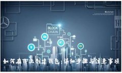 如何在TP上创建钱包：详细