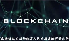 如何区块链技术推动数字