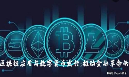 ziaoti区块链应用与数字货币发行：推动金融革命的新动力