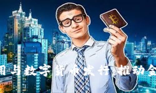 ziaoti区块链应用与数字货币发行：推动金融革命的新动力