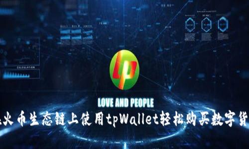 在火币生态链上使用tpWallet轻松购买数字货币