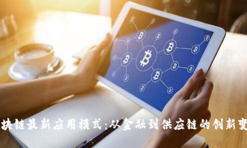 区块链最新应用模式：从金融到供应链的创新变革