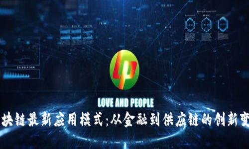 区块链最新应用模式：从金融到供应链的创新变革