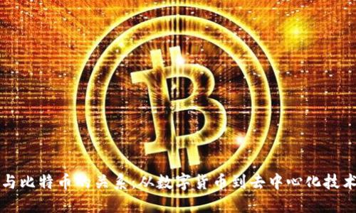 区块链与比特币的关系：从数字货币到去中心化技术的演变