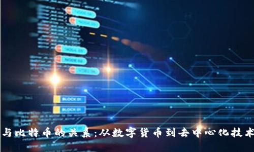 区块链与比特币的关系：从数字货币到去中心化技术的演变