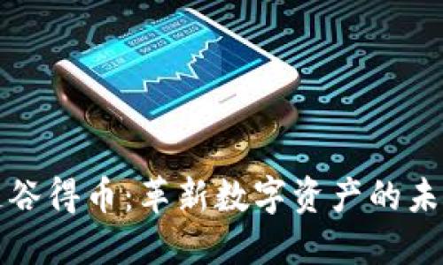 区块链谷得币：革新数字资产的未来之路