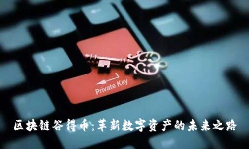区块链谷得币：革新数字资产的未来之路