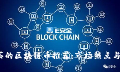 2023年可以买的区块链币推荐：市场热点与投资前景解析