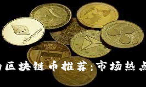 2023年可以买的区块链币推荐：市场热点与投资前景解析