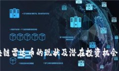 区块链雷达币的现状及潜