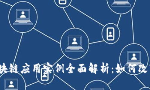 2023年区块链应用实例全面解析：如何改变行业未来