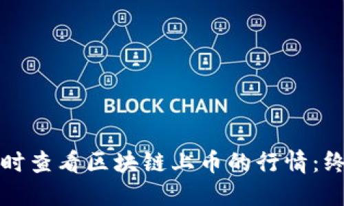 如何实时查看区块链上币的行情：终极指南