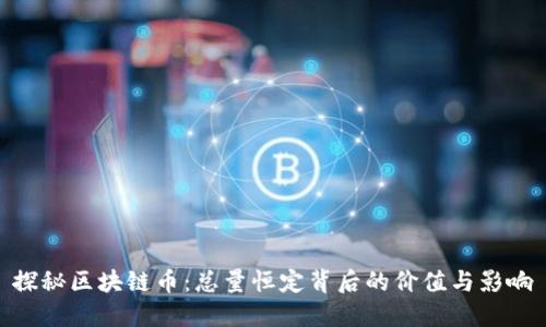 探秘区块链币：总量恒定背后的价值与影响