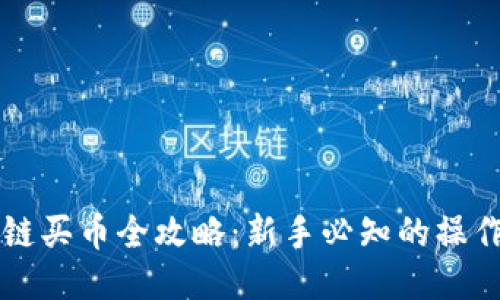 区块链买币全攻略：新手必知的操作指南
