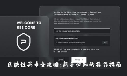 区块链买币全攻略：新手必知的操作指南