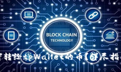 如何查看转给tpWallet的币？详尽指南与技巧