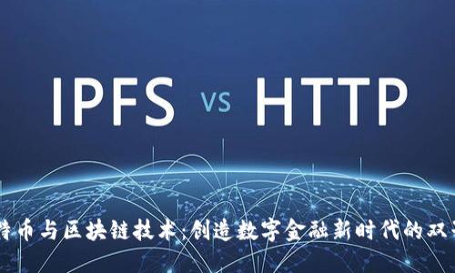 比特币与区块链技术：创造数字金融新时代的双子星