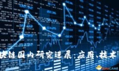 2023年最新区块链国内研究