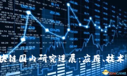2023年最新区块链国内研究进展：应用、技术与趋势深度解析