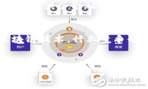   区块链绝非炒币：探寻区块链真正的应用价值与未来趋势 / 
 guanjianci 区块链, 加密货币, 应用价值 /guanjianci 

引言
近年来，区块链这一技术概念如雨后春笋般涌现，尤其是在2017年、2018年的加密货币热潮中，许多人对区块链的认知几乎局限于“炒币”这个表面现象。然而，深入探讨区块链技术的核心理念与应用价值，不难发现，区块链的内涵远远不止于数字货币的投资与交易。本文将深入解析区块链的真正价值、应用场景以及未来发展趋势，帮助读者正确理解这一颠覆性技术。

区块链的基本概念
首先，我们需要明确什么是区块链。区块链是一种去中心化的分布式账本技术，具有数据不可篡改、透明可追溯的特点。通过加密算法和共识机制，区块链能够在没有第三方的情况下，确保数据的安全和可靠性。想象一下，在一条公共的账本上，每个人都可以看到每一笔交易，任何企图篡改记录的行为都会被迅速识别并制止。这种透明性和安全性使得区块链可以在多个领域发挥重要作用。

区块链与炒币的误解
人们之所以将区块链与炒币紧密联系，主要是因为比特币等加密货币的快速暴涨与暴跌吸引了大量投资者的目光。然而，炒币仅是区块链应用的冰山一角。许多人在一味追求投资收益的过程中，忽视了区块链作为技术的根本意义。在许多情况下，投资者甚至没有深入了解背后的技术，就盲目跟风，导致了投资风险的加大。炒币的短期投机行为，实际上掩盖了区块链技术带来的长远价值和影响。

区块链的应用场景
虽然炒币现象引起了广泛关注，但区块链的真实应用场景却是丰富多样的。以下列出几个当前最具潜力的应用领域：

h4金融领域/h4
在金融行业，区块链技术可以实现跨境支付的简单化和低成本化。传统跨境支付通常需要通过多家金融机构转账，而区块链可以做到点对点的直接转账，避免了冗长的流程和高额的手续费。此外，通过智能合约，金融交易可以做到更加自动化，降低人工干预的风险。

h4供应链管理/h4
在供应链管理中，区块链可用于追踪产品的来源与流通路径，从而提高透明度和可信性。例如，消费者可以通过扫描产品上的二维码，了解该产品的生产地、运输路径以及当前状态。这不仅帮助行业提高效率，还能够建立消费者与品牌之间的信任。

h4医疗健康/h4
在医疗领域，区块链能够确保医疗数据的安全，减少数据丢失或篡改的风险。患者的医疗记录可以存储在区块链上，不同医疗机构能够安全地共享这些信息，从而提高医疗效率并改善患者的就医体验。这一应用在疫情期间尤为重要，快速且准确的数据分享对于控制疫情具有重大意义。

h4数字身份认证/h4
传统的身份认证方式通常依赖于中心化的机构，如身份证明、社保卡等，这些信息往往容易被伪造或泄露。借助区块链技术，用户可以在去中心化的网络中主动控制自己的身份信息，实现更安全的身份认证。这为防止身份盗用提供了新的解决方案。

区块链的社会影响
区块链技术不仅仅是技术层面的创新，更在社会结构上带来了巨大的变革。去中心化的特性让个人与机构之间的互动变得更为直接和透明，减少了中介的角色。此外，区块链也为低收入群体提供了金融服务的可能性，使得他们能够参与到全球经济中。通过区块链，能够打破传统金融体系的障碍，普惠金融成为可能。

面临的挑战与未来展望
尽管区块链技术充满潜力，但在其发展过程中，依然面临着一些挑战。例如，技术的成熟度和可扩展性问题、法规政策的不确定性和用户的接受度等。此外，随着越来越多的企业开始采用区块链技术，行业竞争也变得愈发激烈。未来，如何实现跨链互通、提高技术的效率与安全性，将是区块链更进一步亟待解决的重要课题。

结语
区块链绝不是简单的炒币现象，它深藏着许多值得探索的机会与挑战。无论是金融、供应链，还是医疗与身份认证，区块链都有潜力带来深远的影响。在这个日新月异的技术时代，正确理解区块链的价值与应用，对于个人的投资决策以及社会的发展都有着重要的指导意义。希望本文能够帮助读者更好地认识这一技术，从而把握住未来的机遇。