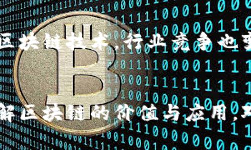   区块链绝非炒币：探寻区块链真正的应用价值与未来趋势 / 
 guanjianci 区块链, 加密货币, 应用价值 /guanjianci 

引言
近年来，区块链这一技术概念如雨后春笋般涌现，尤其是在2017年、2018年的加密货币热潮中，许多人对区块链的认知几乎局限于“炒币”这个表面现象。然而，深入探讨区块链技术的核心理念与应用价值，不难发现，区块链的内涵远远不止于数字货币的投资与交易。本文将深入解析区块链的真正价值、应用场景以及未来发展趋势，帮助读者正确理解这一颠覆性技术。

区块链的基本概念
首先，我们需要明确什么是区块链。区块链是一种去中心化的分布式账本技术，具有数据不可篡改、透明可追溯的特点。通过加密算法和共识机制，区块链能够在没有第三方的情况下，确保数据的安全和可靠性。想象一下，在一条公共的账本上，每个人都可以看到每一笔交易，任何企图篡改记录的行为都会被迅速识别并制止。这种透明性和安全性使得区块链可以在多个领域发挥重要作用。

区块链与炒币的误解
人们之所以将区块链与炒币紧密联系，主要是因为比特币等加密货币的快速暴涨与暴跌吸引了大量投资者的目光。然而，炒币仅是区块链应用的冰山一角。许多人在一味追求投资收益的过程中，忽视了区块链作为技术的根本意义。在许多情况下，投资者甚至没有深入了解背后的技术，就盲目跟风，导致了投资风险的加大。炒币的短期投机行为，实际上掩盖了区块链技术带来的长远价值和影响。

区块链的应用场景
虽然炒币现象引起了广泛关注，但区块链的真实应用场景却是丰富多样的。以下列出几个当前最具潜力的应用领域：

h4金融领域/h4
在金融行业，区块链技术可以实现跨境支付的简单化和低成本化。传统跨境支付通常需要通过多家金融机构转账，而区块链可以做到点对点的直接转账，避免了冗长的流程和高额的手续费。此外，通过智能合约，金融交易可以做到更加自动化，降低人工干预的风险。

h4供应链管理/h4
在供应链管理中，区块链可用于追踪产品的来源与流通路径，从而提高透明度和可信性。例如，消费者可以通过扫描产品上的二维码，了解该产品的生产地、运输路径以及当前状态。这不仅帮助行业提高效率，还能够建立消费者与品牌之间的信任。

h4医疗健康/h4
在医疗领域，区块链能够确保医疗数据的安全，减少数据丢失或篡改的风险。患者的医疗记录可以存储在区块链上，不同医疗机构能够安全地共享这些信息，从而提高医疗效率并改善患者的就医体验。这一应用在疫情期间尤为重要，快速且准确的数据分享对于控制疫情具有重大意义。

h4数字身份认证/h4
传统的身份认证方式通常依赖于中心化的机构，如身份证明、社保卡等，这些信息往往容易被伪造或泄露。借助区块链技术，用户可以在去中心化的网络中主动控制自己的身份信息，实现更安全的身份认证。这为防止身份盗用提供了新的解决方案。

区块链的社会影响
区块链技术不仅仅是技术层面的创新，更在社会结构上带来了巨大的变革。去中心化的特性让个人与机构之间的互动变得更为直接和透明，减少了中介的角色。此外，区块链也为低收入群体提供了金融服务的可能性，使得他们能够参与到全球经济中。通过区块链，能够打破传统金融体系的障碍，普惠金融成为可能。

面临的挑战与未来展望
尽管区块链技术充满潜力，但在其发展过程中，依然面临着一些挑战。例如，技术的成熟度和可扩展性问题、法规政策的不确定性和用户的接受度等。此外，随着越来越多的企业开始采用区块链技术，行业竞争也变得愈发激烈。未来，如何实现跨链互通、提高技术的效率与安全性，将是区块链更进一步亟待解决的重要课题。

结语
区块链绝不是简单的炒币现象，它深藏着许多值得探索的机会与挑战。无论是金融、供应链，还是医疗与身份认证，区块链都有潜力带来深远的影响。在这个日新月异的技术时代，正确理解区块链的价值与应用，对于个人的投资决策以及社会的发展都有着重要的指导意义。希望本文能够帮助读者更好地认识这一技术，从而把握住未来的机遇。
