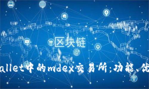 深入解析tpWallet中的mdex交易所：功能、优势与使用指南