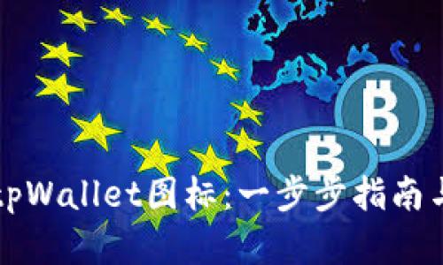 如何提交tpWallet图标：一步步指南与最佳实践