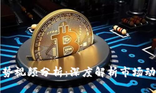 区块链最新走势视频分析：深度解析市场动态与投资机会