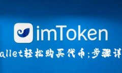 如何通过tpWallet轻松购买代