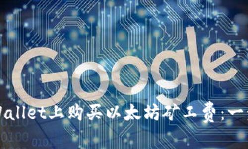 如何在tpWallet上购买以太坊矿工费：一步一步指导