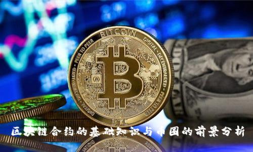区块链合约的基础知识与币圈的前景分析