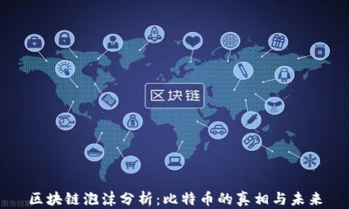 
区块链泡沫分析：比特币的真相与未来