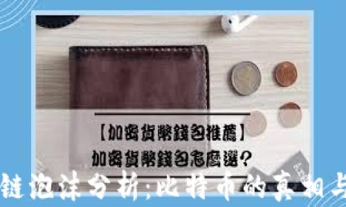 
区块链泡沫分析：比特币的真相与未来
