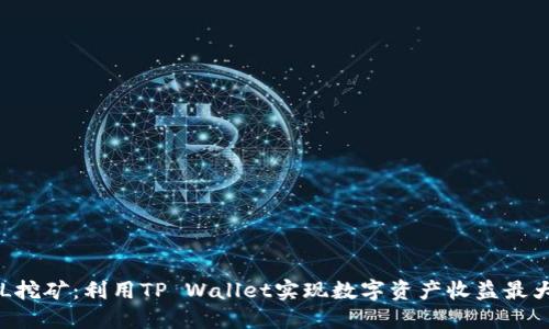 PCL挖矿：利用TP Wallet实现数字资产收益最大化