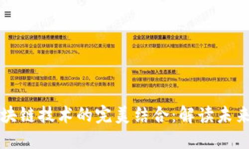 数字人民币与区块链技术的完美结合：解读未来金融的潜在变革