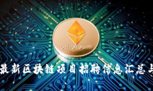 西城最新区块链项目招聘信息汇总与分析