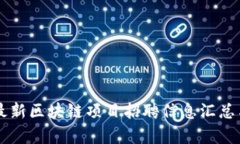 西城最新区块链项目招聘