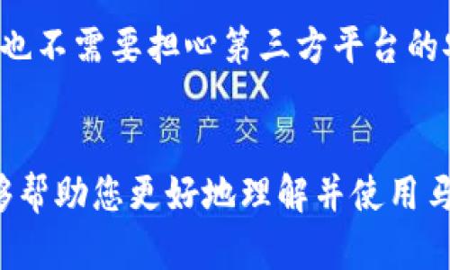 如何使用tpWallet创建马蹄钱包：详尽指南与实用技巧

tpWallet, 马蹄钱包, 加密货币钱包/guanjianci

引言
随着区块链技术的飞速发展，加密货币钱包成为人们管理数字资产的重要工具。其中，马蹄钱包以其便捷性和安全性备受青睐。本文将为您详细介绍如何使用tpWallet创建自己的马蹄钱包，同时探讨在这一过程中需要注意的事项和技巧。

什么是马蹄钱包？
马蹄钱包是一种特别设计的加密货币钱包，它允许用户以更加方便和安全的方式存储和管理各种数字资产。由于其独特的功能和友好的用户界面，马蹄钱包吸引了大量用户。马蹄钱包不仅支持多种加密货币，还提供了丰富的功能，如资产交换、市场信息查询等，用户在进行数字资产交易时体验十分流畅。

tpWallet简介
tpWallet是一个功能强大的钱包应用，允许用户创建和管理各种类型的加密货币钱包。该应用支持多种加密货币，包括比特币、以太坊等主流数字资产，用户可以轻松地通过简单的操作进行交易和管理。tpWallet提供的安全保障措施使其成为许多数字资产投资者的首选工具。

创建马蹄钱包的步骤
为确保用户能够顺利创建马蹄钱包，下面将详细介绍具体步骤。请您仔细阅读每一步，以避免在创建过程中遇到不必要的困扰。

h4步骤一：下载tpWallet/h4
首先，您需要下载tpWallet应用。根据您的设备类型（Android或iOS），访问相应的应用商店，搜索“tpWallet”并进行下载安装。确保下载官方版本，以避免安全隐患。

h4步骤二：打开tpWallet并注册账户/h4
安装完成后，打开tpWallet。您将看到一个欢迎界面，点击“注册”按钮。接下来，您需要提供一些基本信息，如邮箱地址和密码。确保使用一个强密码，以便增加钱包的安全性。

h4步骤三：创建马蹄钱包/h4
成功注册后，您将进入tpWallet的主界面。在这里，找到“钱包管理”选项。点击进入后，您会看到“创建新钱包”的按钮。选择此选项后，系统会提示您选择钱包类型。在这里，请选择“马蹄钱包”。

h4步骤四：备份助记词/h4
创建钱包后，系统会生成一个助记词。助记词是恢复您钱包的重要信息，请务必将其妥善保管。切勿将其保存在网络上或与他人分享，以免造成资产损失。

h4步骤五：完成设置/h4
完成助记词备份后，系统将提示您设置钱包的安全性选项，包括密码和指纹识别。按照提示完成设置，确保您的钱包安全。

注意事项
在创建马蹄钱包的过程中，有几个注意事项需要用户特别留意。首先，助记词的备份不可忽视，它是恢复钱包的唯一凭证。其次，安全性是创建钱包时必须考虑的因素，确保密码和其他安全选项的设置。此外，定期更新您的应用程序，以确保能够获得最新的安全补丁和功能。

使用马蹄钱包的优势
马蹄钱包的使用不仅使得资产管理更加便捷，还因其去中心化的特点而受到用户的喜爱。用户可以随时随地访问和管理他们的数字资产，再也不需要担心第三方平台的安全问题。同时，马蹄钱包的功能多样，用户能够通过它进行资产的兑换、转账，甚至投资。

结语
通过以上步骤，您应该能够成功使用tpWallet创建马蹄钱包。随着数字资产的普及，掌握如何安全管理这些资产变得尤为重要。希望本文能够帮助您更好地理解并使用马蹄钱包，为您的数字资产增添更多保障。如果您对tpWallet或马蹄钱包还有其他疑问，欢迎在评论区留言，与更多加密货币爱好者共同探讨。