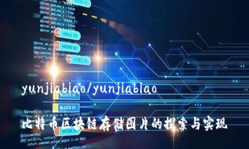 yunjiabiao/yunjiabiao

比特币区块链存储图片的探索与实现