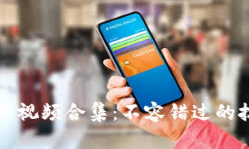 大同区块链最新视频合集：不容错过的技术与应用解读